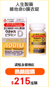 人生製藥
維他命D膜衣錠