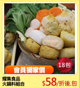 耀集食品
火鍋料組合