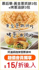 慕鈺華-黃金蔥抓餅3包
+烤蔥油餅3包