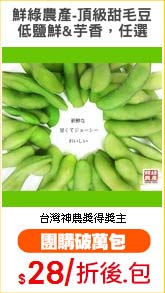 鮮綠農產-頂級甜毛豆
低鹽鮮&芋香，任選