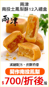 兩津
南投土鳳梨酥12入禮盒