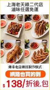 上海老天祿二代店
滷味任選免運