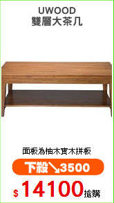 UWOOD
雙層大茶几