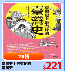 臺灣史上最有梗的
臺灣史