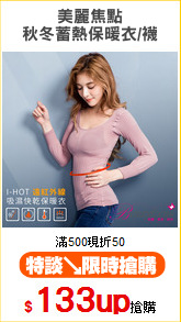 美麗焦點
秋冬蓄熱保暖衣/襪