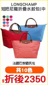 LONGCHAMP
短把尼龍折疊水餃包(中)