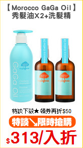 【Morocco GaGa Oil】
秀髮油X2+洗髮精