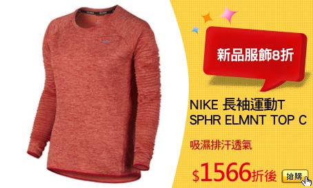 NIKE 長袖運動T
SPHR ELMNT TOP C