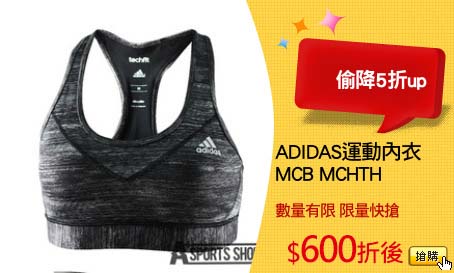 ADIDAS運動內衣 
MCB MCHTH