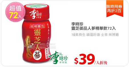 李時珍
靈芝御品人蔘精華飲72入
