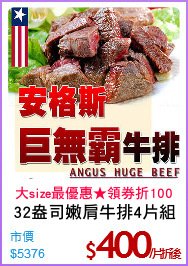 32盎司嫩肩牛排4片組