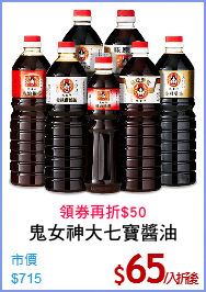 鬼女神大七寶醬油