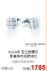 A-LUXE 亞立詩鑽石<BR>
都會時尚純銀袖扣