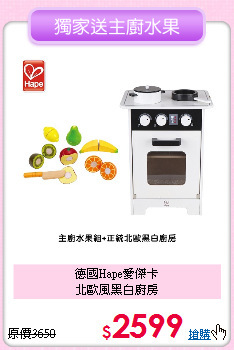 德國Hape愛傑卡<br>
北歐風黑白廚房