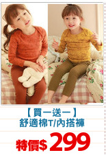 【買一送一】
舒適棉T/內搭褲