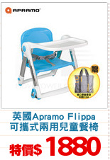 英國Apramo Flippa
可攜式兩用兒童餐椅