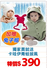 獨家買就送
卡哇伊青蛙披風
