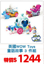 英國WOW Toys
童話故事 3 件組