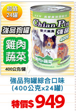 強品狗罐綜合口味
(400公克x24罐)