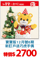 寶寶版12月號6期
新訂戶送巧虎手偶