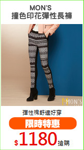 MON'S 
撞色印花彈性長褲
