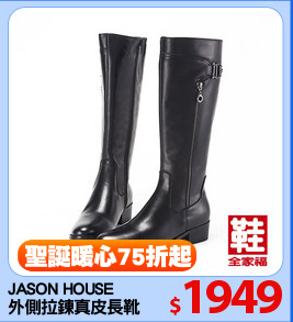JASON HOUSE 
外側拉鍊真皮長靴
