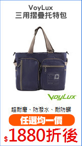 VoyLux
三用摺疊托特包
