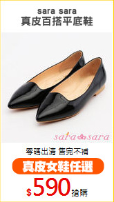 sara sara
真皮百搭平底鞋