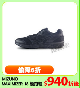 MIZUNO 
MAXIMIZER 18 慢跑鞋
