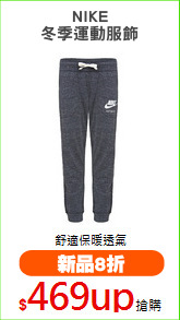NIKE
冬季運動服飾