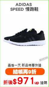 ADIDAS 
SPEED 慢跑鞋
