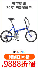城市綠洲
20吋16速摺疊車