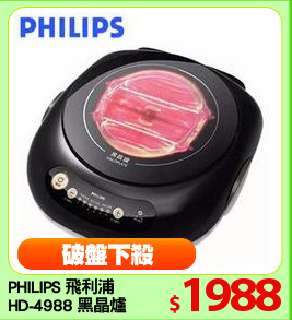 PHILIPS 飛利浦
HD-4988 黑晶爐
