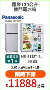 國際130公升
雙門電冰箱