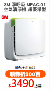 3M 淨呼吸 MFAC-01
空氣清淨機 超優淨型