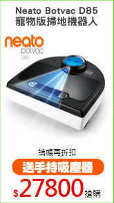 Neato Botvac D85
寵物版掃地機器人