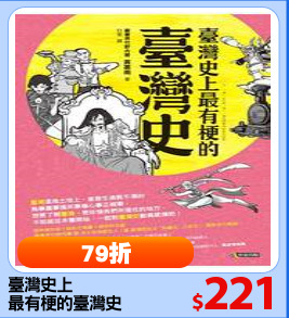 臺灣史上
最有梗的臺灣史