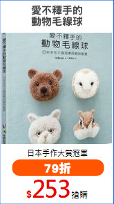 愛不釋手的
動物毛線球