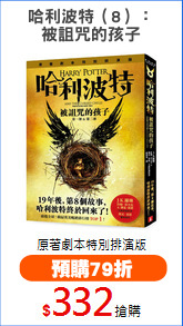 哈利波特（8）：
被詛咒的孩子