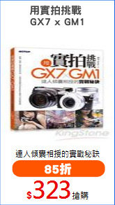 用實拍挑戰 
GX7 x GM1