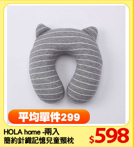 HOLA home -兩入
簡約針織記憶兒童頸枕
