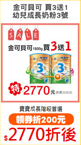 金可貝可 買3送1
幼兒成長奶粉3號