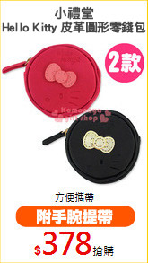 小禮堂
Hello Kitty 皮革圓形零錢包
