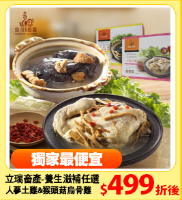 立瑞畜產-養生滋補任選
人蔘土雞湯&猴頭菇烏骨雞湯