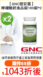 【GNC健安喜】
檸檬酸鈣食品錠180錠*2