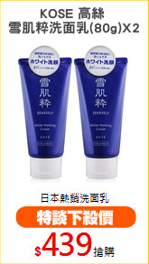 KOSE 高絲 
雪肌粹洗面乳(80g)X2