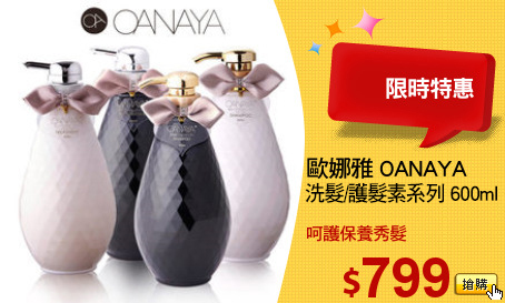 歐娜雅 OANAYA 
洗髮/護髮素系列 600ml