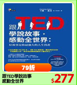 跟TED學說故事
感動全世界