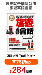 說走就走翻開就用
旅遊英語會話