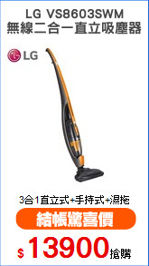 LG VS8603SWM
無線二合一直立吸塵器